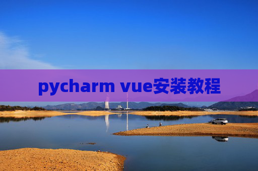 pycharm vue安装教程