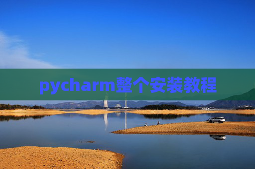 pycharm整个安装教程