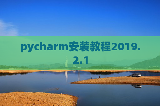 pycharm安装教程2019.2.1